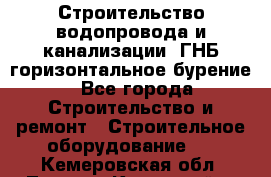 Строительство водопровода и канализации, ГНБ горизонтальное бурение - Все города Строительство и ремонт » Строительное оборудование   . Кемеровская обл.,Ленинск-Кузнецкий г.